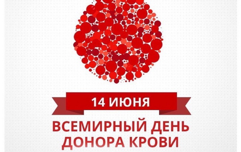 14 июня. Картинки день донора крови 14 июня. День донора Алчевск 2014. Питание донор крови фасоль красная.