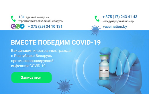Вакцинация иностранных граждан в Республике Беларусь против коронавирусной инфекции COVID-19