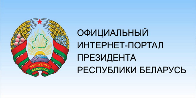 Президент Республики Беларусь