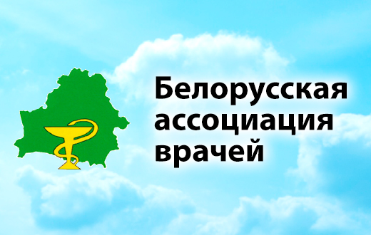 Белорусская ассоциация врачей