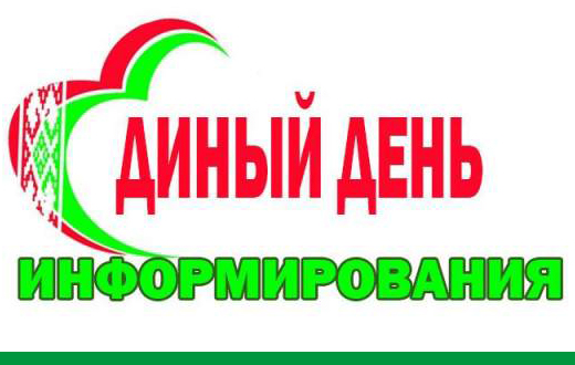 Единый день информирования